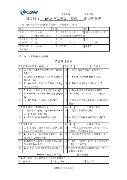 JAVA工程师面试评分卡