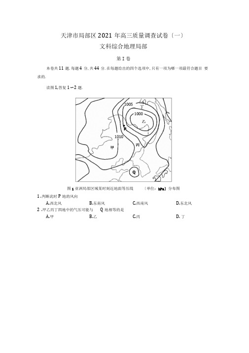 天津市部分区高三质量调查地理试题(一)Word版含答案