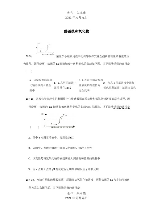 中考化学真题分类汇编2我们身边的物质考点14酸碱盐和氧化物7中和反应图像试题