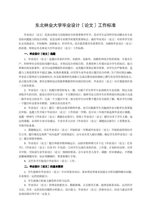 东北林业大学毕业论文相关规定