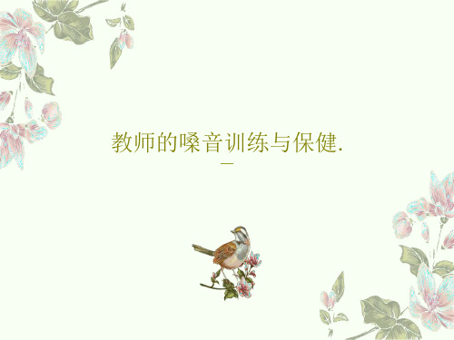 教师的嗓音训练与保健.44页PPT