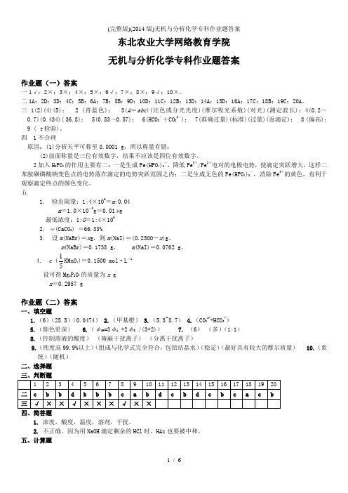 (完整版)无机与分析化学专科作业题答案