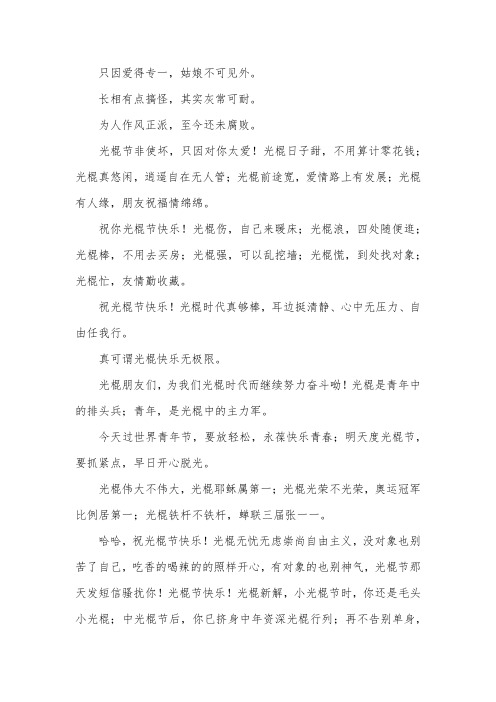 光棍节整人短信：小心沦为没人睬的老光棍