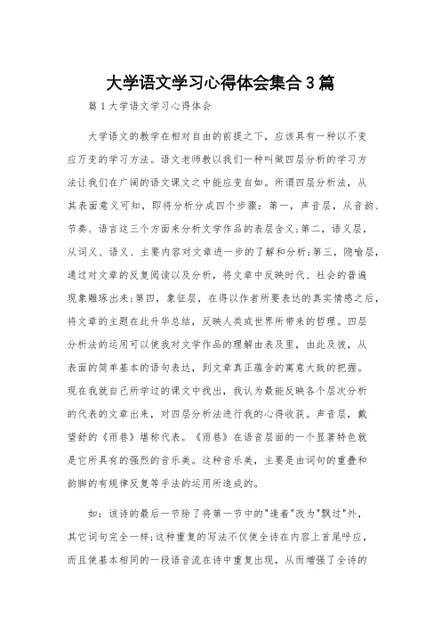 大学语文学习心得体会集合3篇