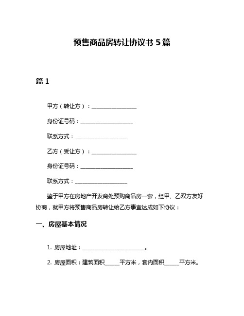 预售商品房转让协议书5篇