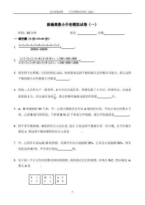 新编奥数小升初模拟试题及答案汇总(含完整答案)