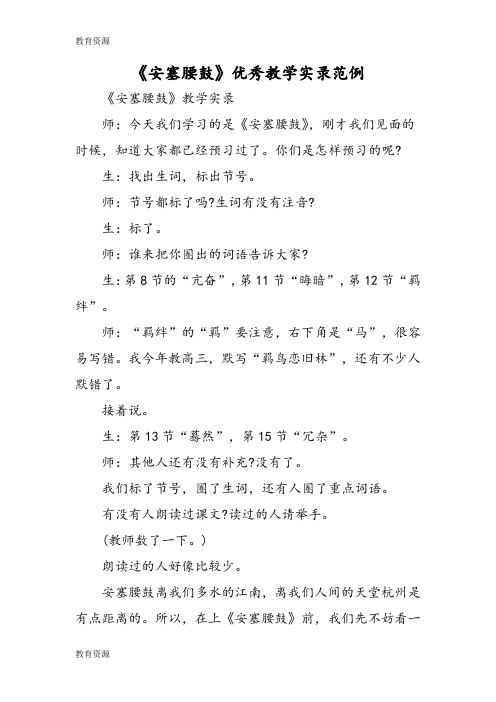 【教育资料】《安塞腰鼓》优秀教学实录范例学习专用