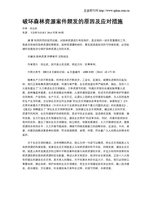 破坏森林资源案件频发的原因及应对措施