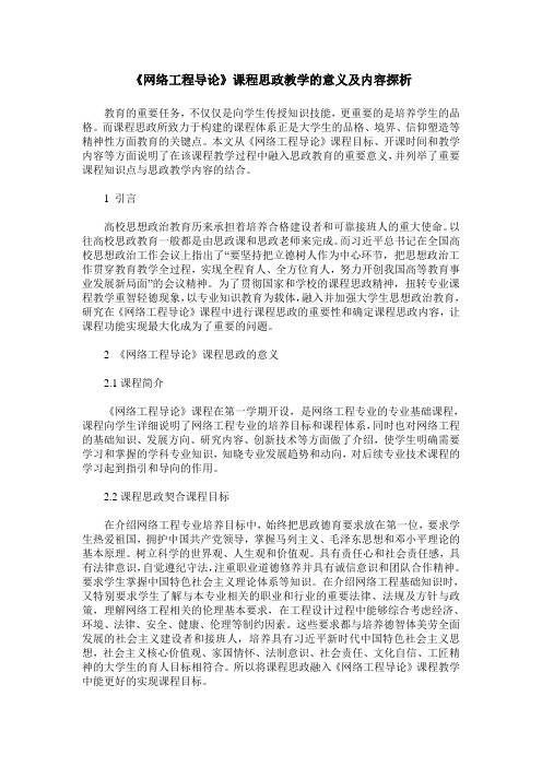 《网络工程导论》课程思政教学的意义及内容探析