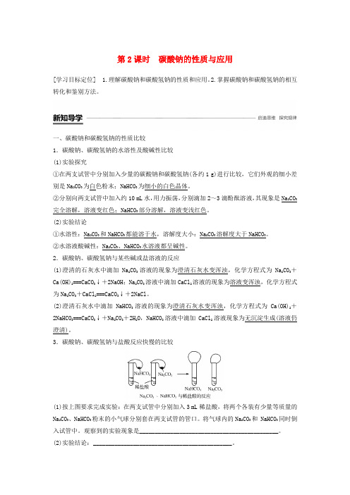 2018_2019版高中化学专题2从海水中获得的化学物质第二单元钠镁及其化合物第2课时学案苏教版必修