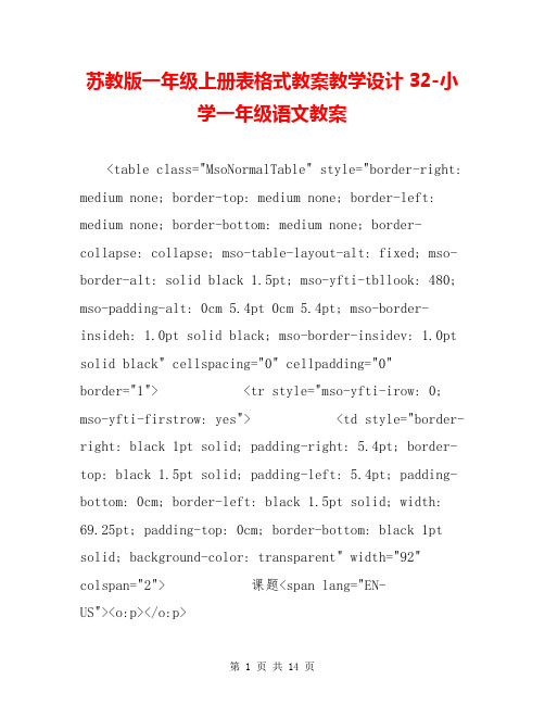 苏教版一年级上册表格式教案教学设计32-小学一年级语文教案