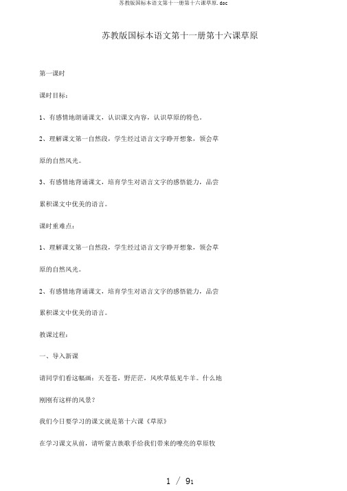 苏教版国标本语文第十一册第十六课草原.doc