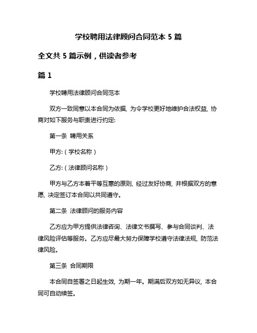 学校聘用法律顾问合同范本5篇