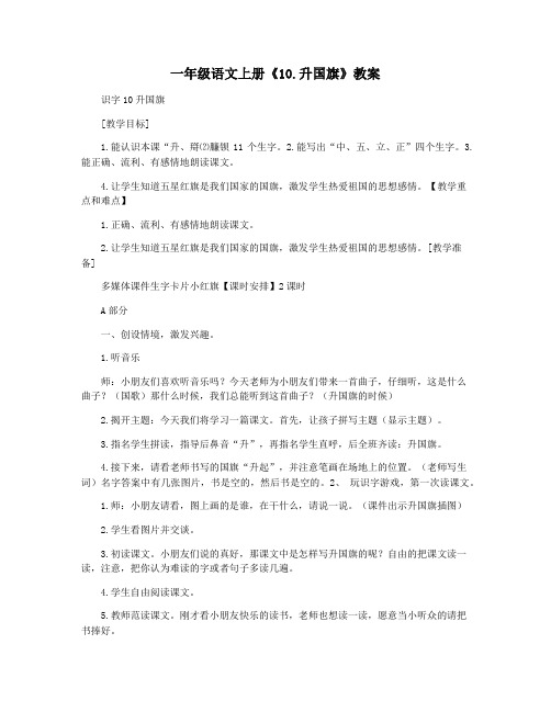 一年级语文上册《10.升国旗》教案