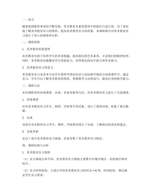 教育实习调研报告美术