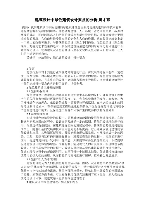 建筑设计中绿色建筑设计要点的分析 黄才东