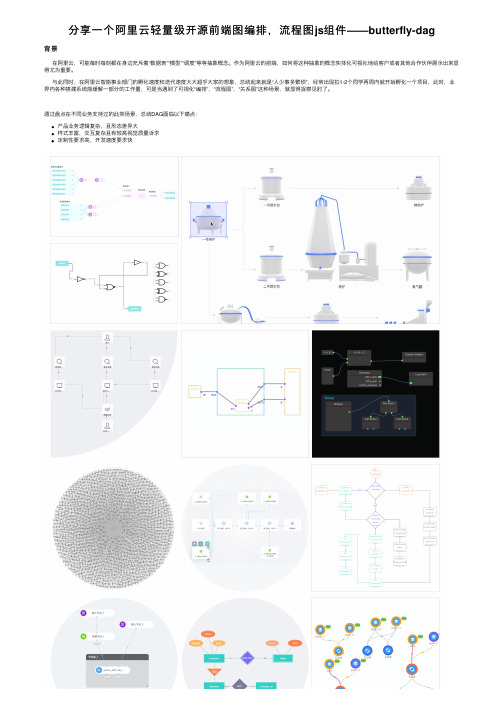 分享一个阿里云轻量级开源前端图编排，流程图js组件——butterfly-dag