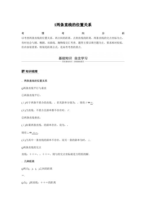 2020版高考数学新增分大一轮讲义 习题第九章 平面解析几何 9.2 Word版含解析