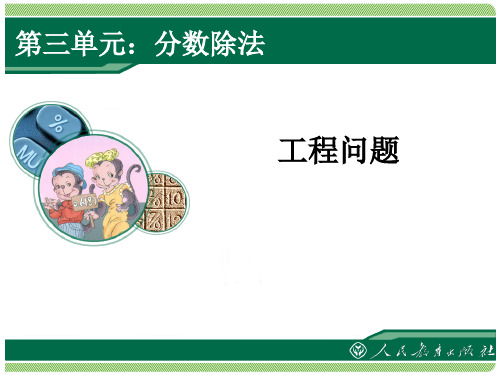 新人教版六年级上数学第三单元分数除法例7工程问题副本详解