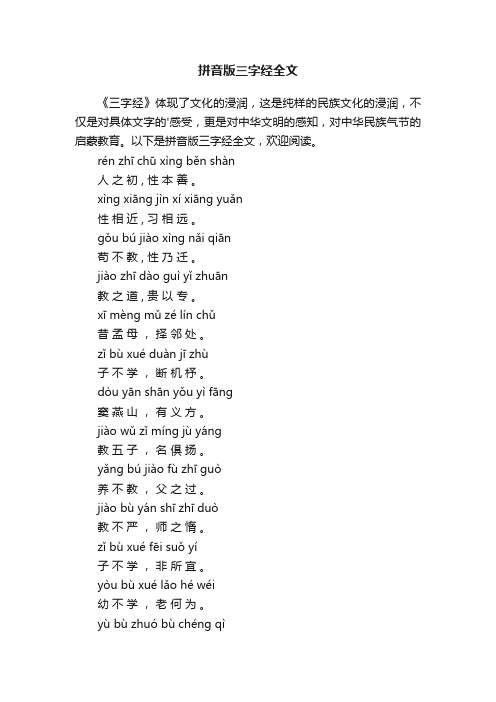 拼音版三字经全文