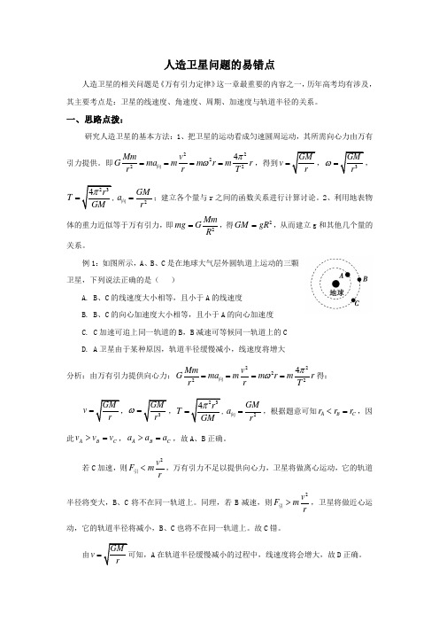 人造卫星问题的易错点