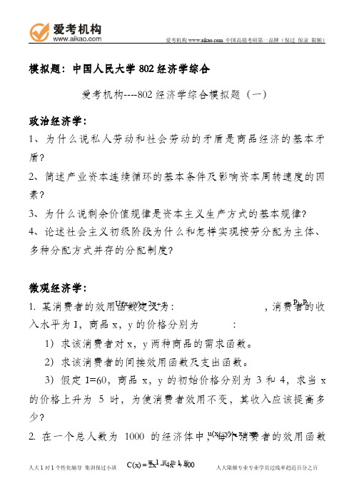 爱考-人大802经济学金融学考研辅导模拟题3套(12月冲刺班测试)