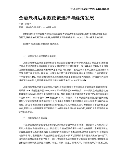 金融危机后财政政策选择与经济发展