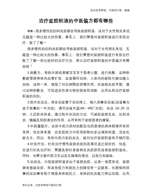 治疗盆腔积液的中医偏方都有哪些