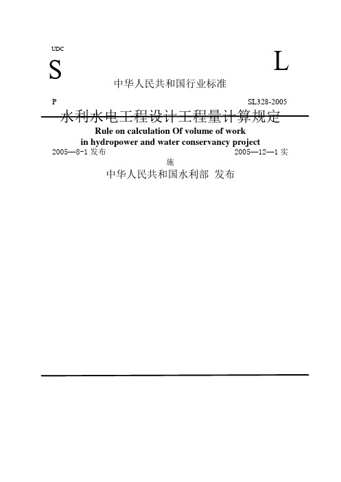 水利水电工程设计工程量计算规定