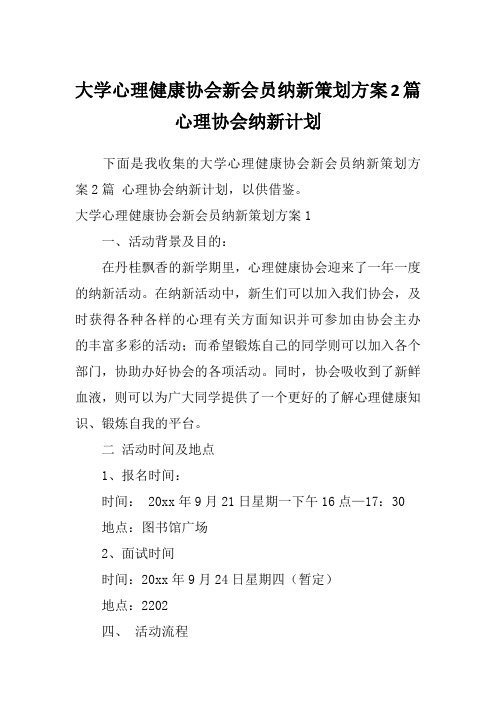 大学心理健康协会新会员纳新策划方案2篇心理协会纳新计划