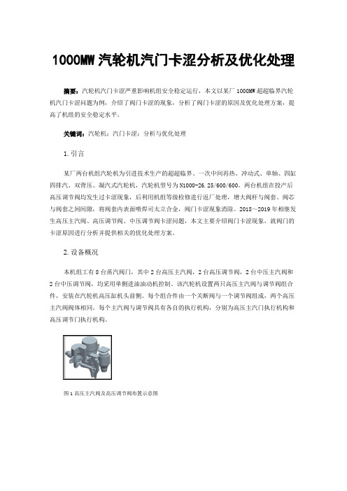 1000MW汽轮机汽门卡涩分析及优化处理