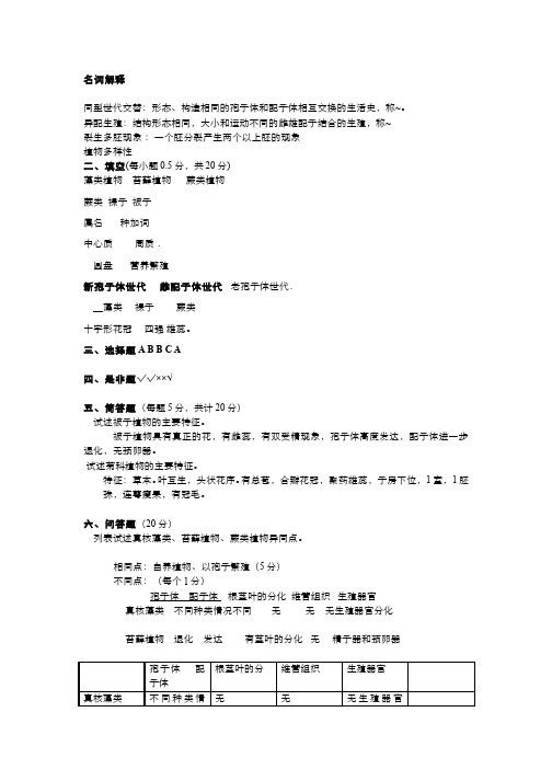 植物生物学__四川大学(11)--模拟试卷(八)参考答案