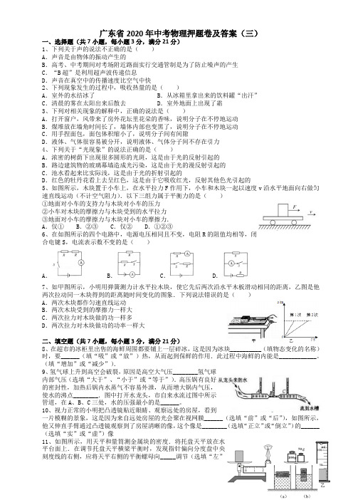 广东省2020年中考物理押题卷及答案(三)