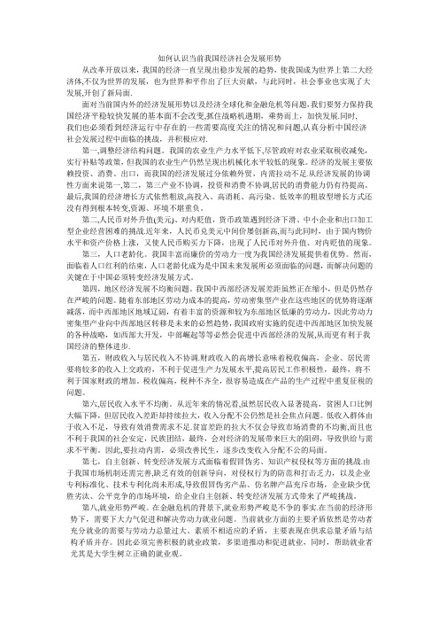 如何认识当前我国经济社会发展形势