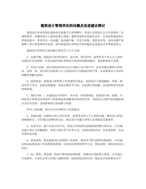 建筑设计管理存在的问题及改进建议探讨