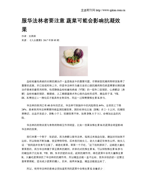 服华法林者要注意蔬菜可能会影响抗凝效果