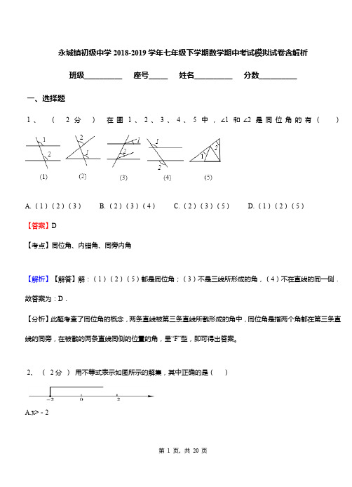 永城镇初级中学2018-2019学年七年级下学期数学期中考试模拟试卷含解析