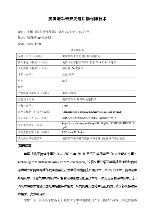 美国陆军未来先进后勤保障技术