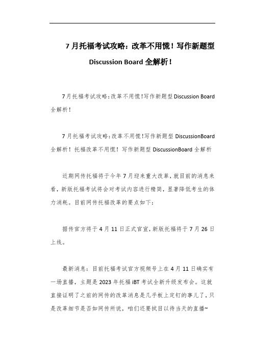 7月托福考试攻略：改革不用慌!写作新题型Discussion Board全解析!