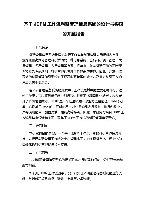 基于JBPM工作流科研管理信息系统的设计与实现的开题报告