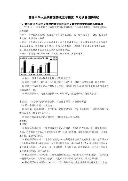 部编中华人民共和国的成立与探索 单元试卷(附解析)