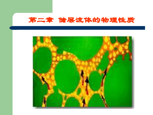 油藏物理性质