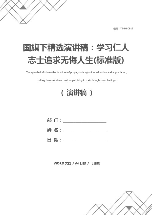 国旗下精选演讲稿：学习仁人志士追求无悔人生(标准版)