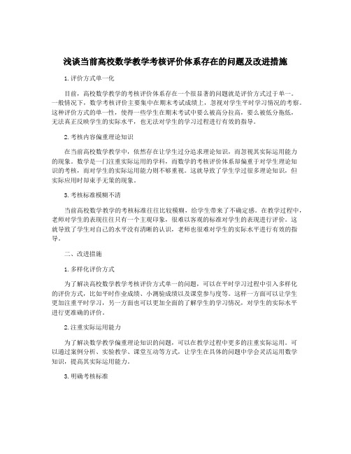 浅谈当前高校数学教学考核评价体系存在的问题及改进措施