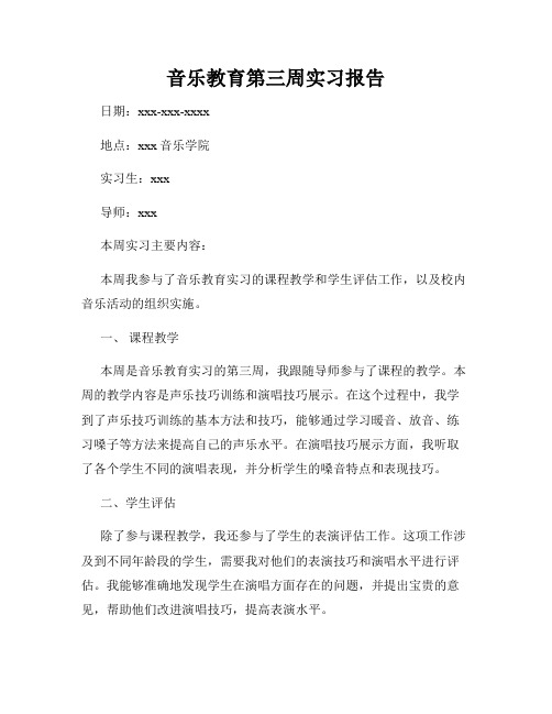 音乐教育第三周实习报告