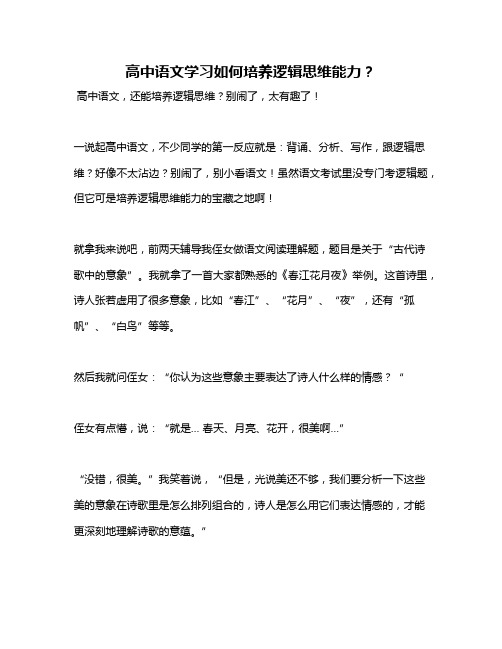 高中语文学习如何培养逻辑思维能力？