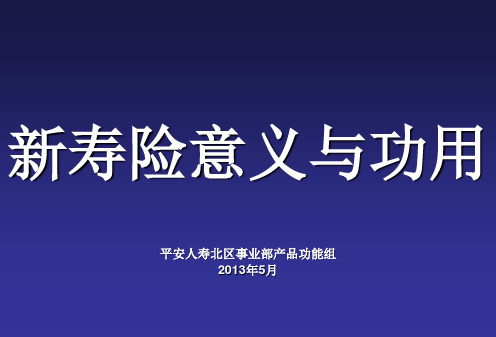 新寿险意义与功用(2)-人寿保险的真相