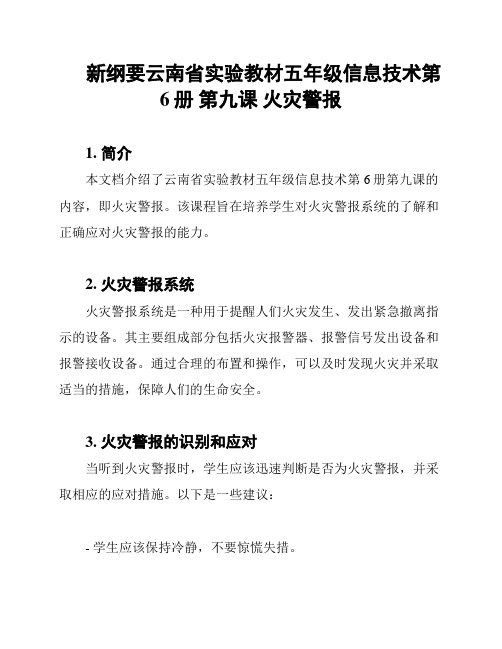 新纲要云南省实验教材五年级信息技术第6册 第九课 火灾警报