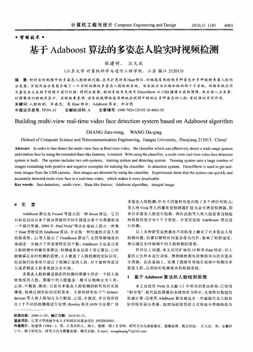 基于Adaboost算法的多姿态人脸实时视频检测