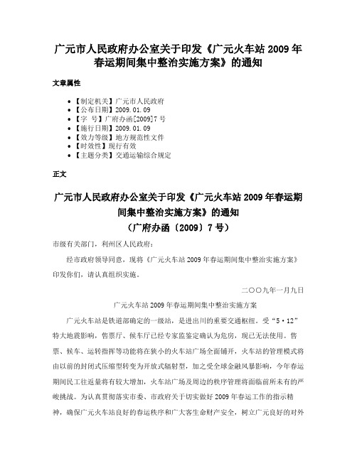 广元市人民政府办公室关于印发《广元火车站2009年春运期间集中整治实施方案》的通知